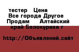 Versace pour femme тестер › Цена ­ 2 700 - Все города Другое » Продам   . Алтайский край,Белокуриха г.